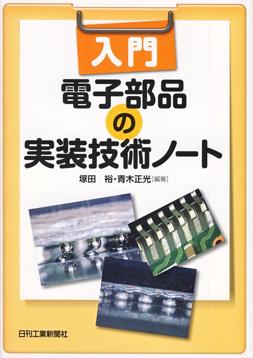 入門電子部品の実装技術ノート
