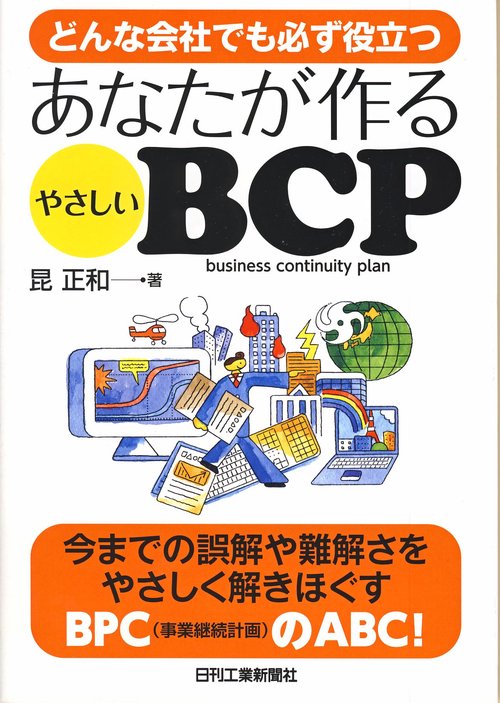あなたが作るやさしいBCP どんな会社でも必ず役立つ