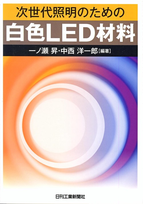 次世代照明のための白色LED材料