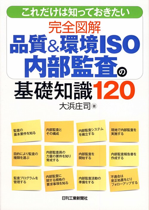 これだけは知っておきたい完全図解品質&環境ISO内部監査の基礎知識120