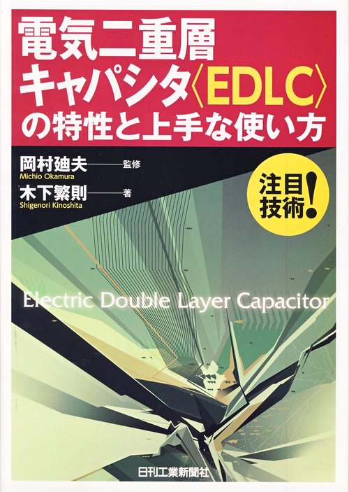 電気二重層キャパシタ〈EDLC〉の特性と上手な使い方