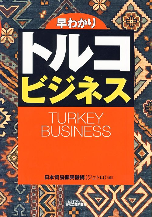 早わかりトルコビジネス