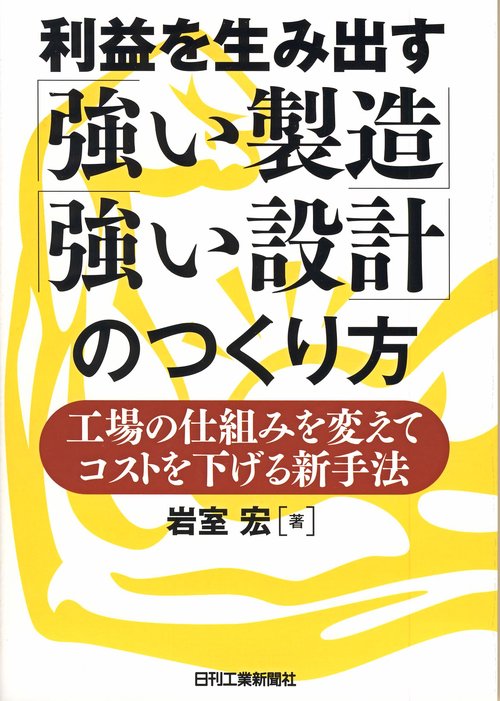利益を生み出す「強い製造」「強い設計」のつくり方 工場の仕組みを変えてコストを下げる新手法