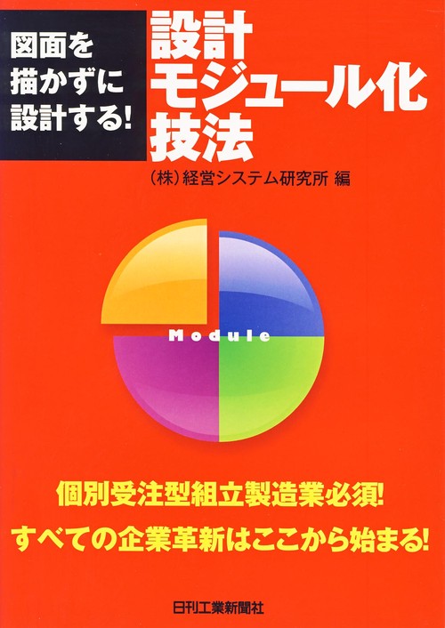 設計モジュール化技法 図面を描かずに設計する!