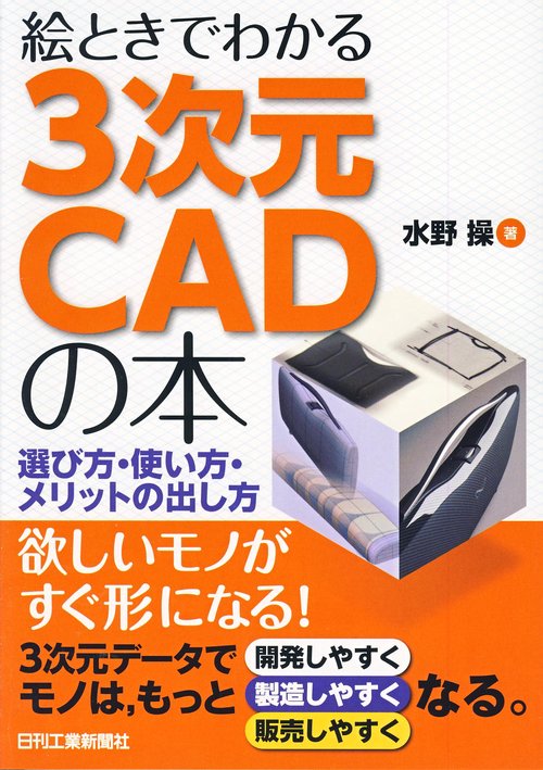 絵ときでわかる3次元CADの本 選び方・使い方・メリットの出し方