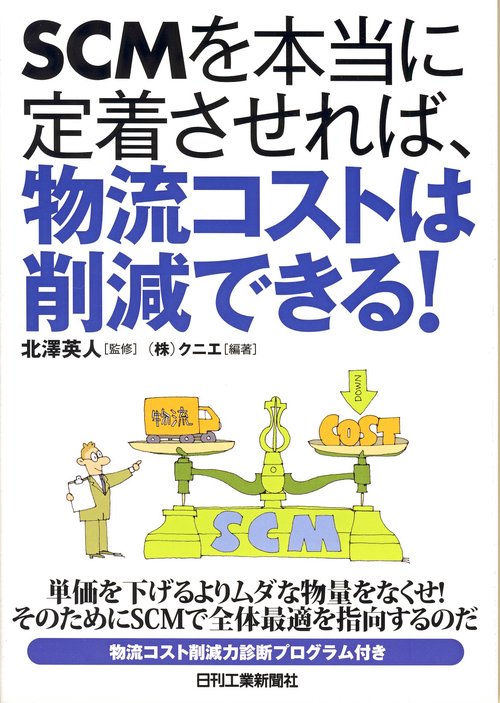 SCMを本当に定着させれば、物流コストは削減できる!