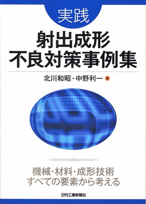実践射出成形不良対策事例集