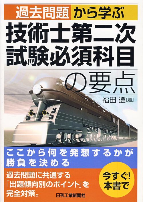 過去問題から学ぶ技術士第二次試験必須科目の要点