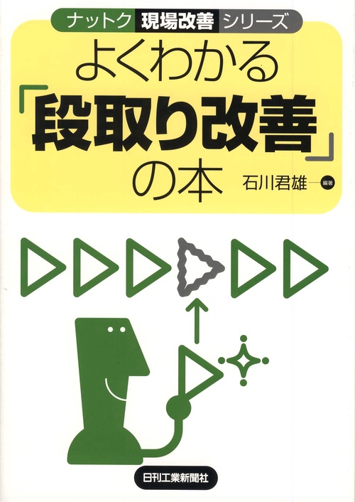 よくわかる「段取り改善」の本