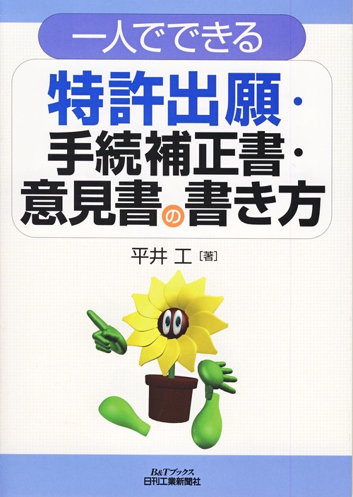 一人でできる特許出願・手続補正書・意見書の書き方