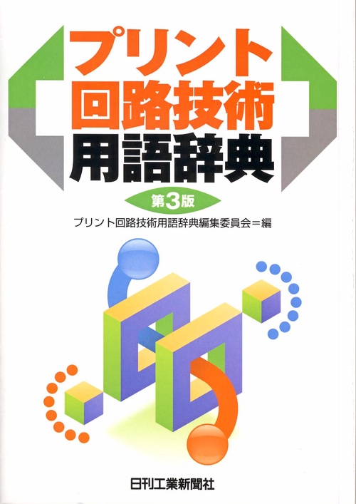 プリント回路技術用語辞典