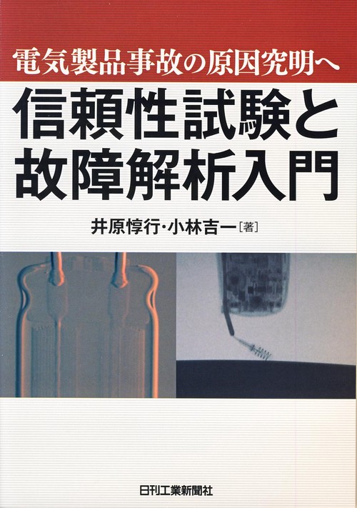 信頼性試験と故障解析入門 電気製品事故の原因究明へ