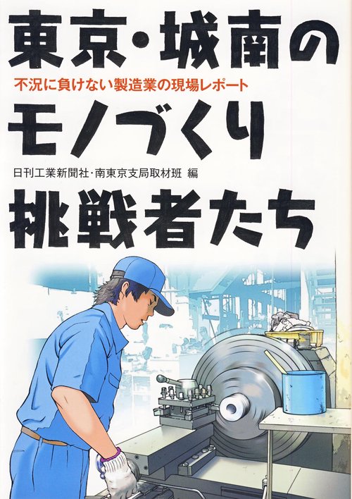 東京・城南のモノづくり挑戦者たち 不況に負けない製造業の現場レポート