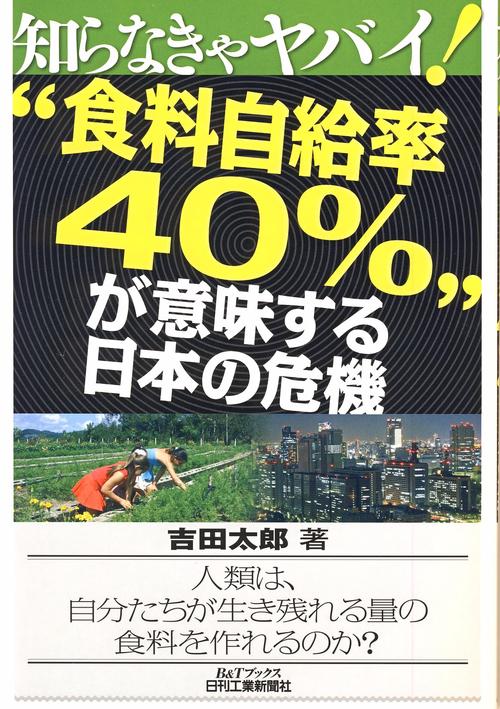 "食料自給率40%"が意味する日本の危機