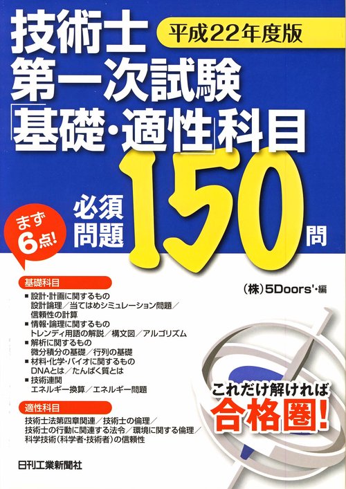 技術士第一次試験「基礎・適性」科目必須問題150問 平成22年度版