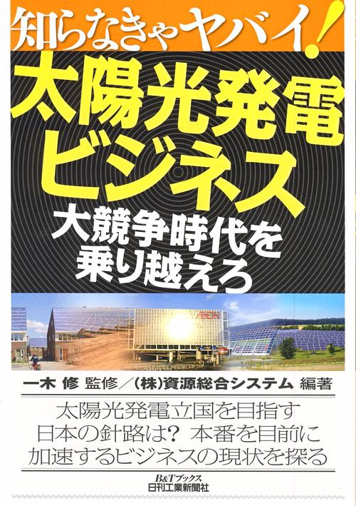 太陽光発電ビジネス、大競争時代を乗り越えろ