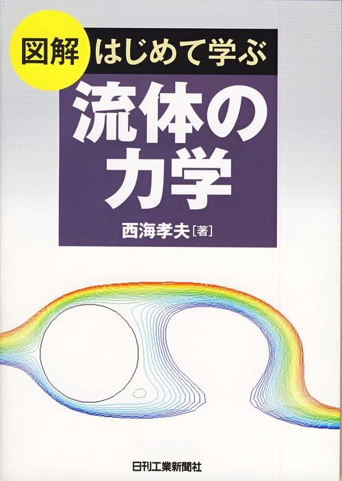 図解はじめて学ぶ流体の力学