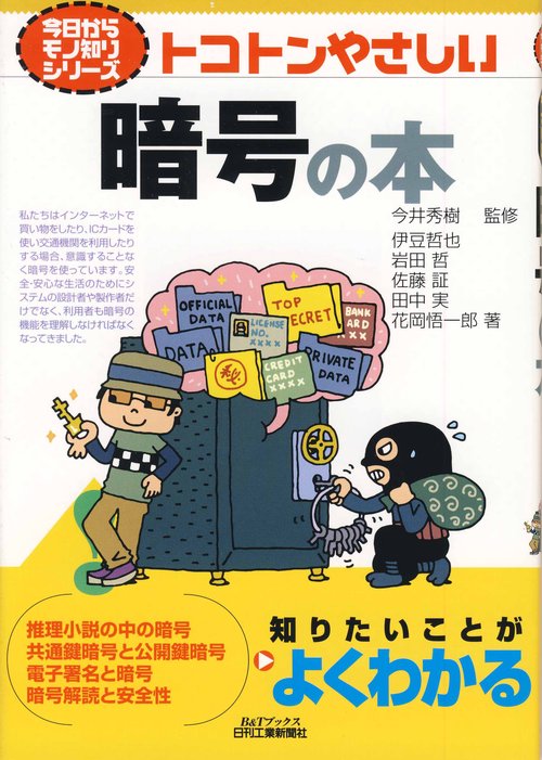 トコトンやさしい暗号の本