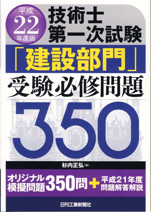 技術士第一次試験「建設部門」受験必修問題350 平成22年度版