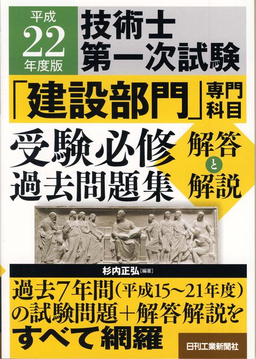 技術士第一次試験「建設部門」専門科目受験必修過去問題集〈解答と解説〉 平成22年度版