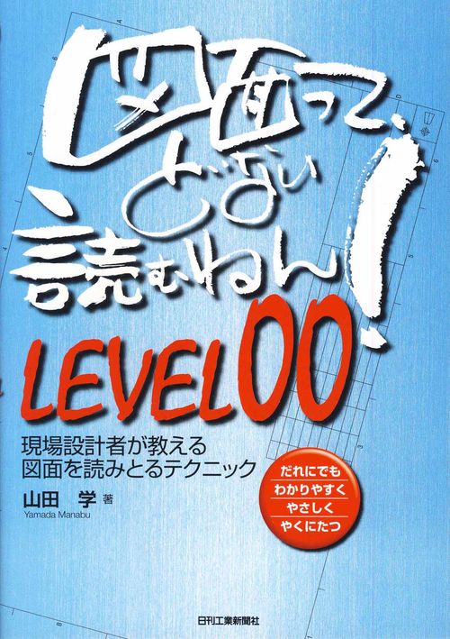図面って、どない読むねん! だれにでもわかりやすくやさしくやくにたつ LEVEL00