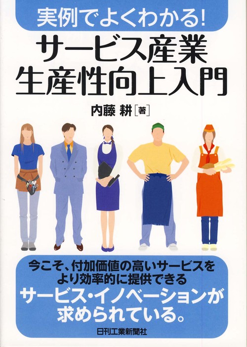 サービス産業生産性向上入門 実例でよくわかる!