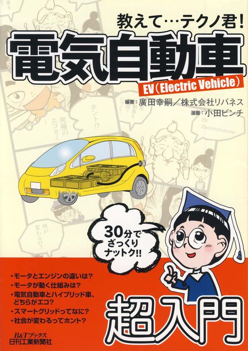教えて…テクノ君!電気自動車 EV(Electric Vehicle)