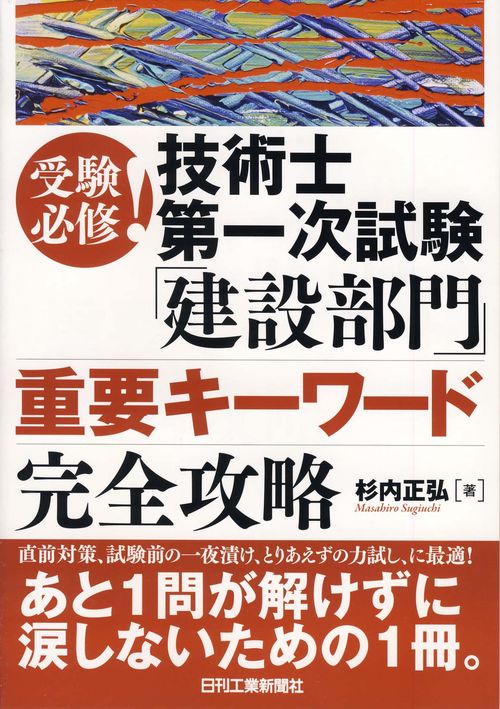 受験必修!技術士第一次試験「建設部門」重要キーワード完全攻略