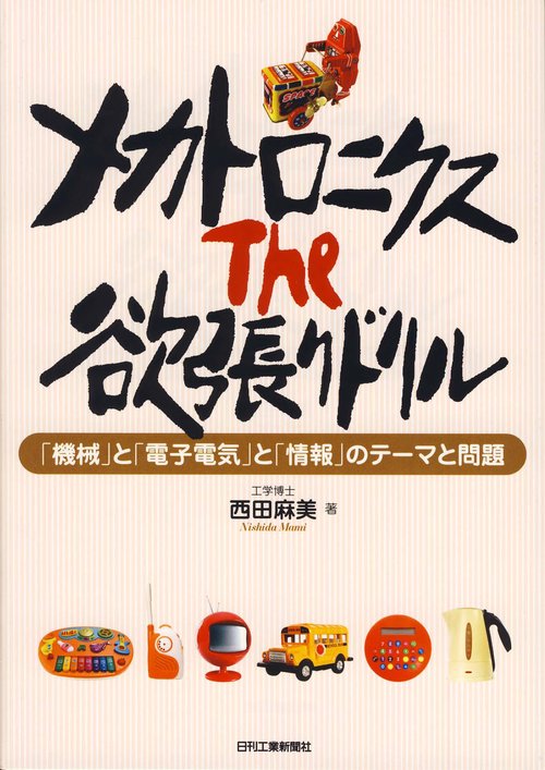メカトロニクスThe欲張りドリル 「機械」と「電子電気」と「情報」のテーマと問題