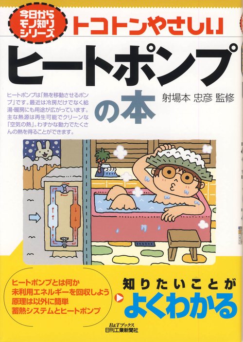 トコトンやさしいヒートポンプの本