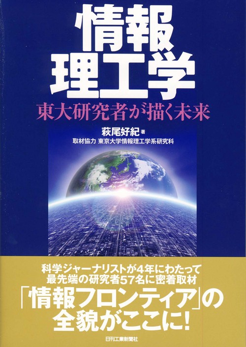 情報理工学 東大研究者が描く未来
