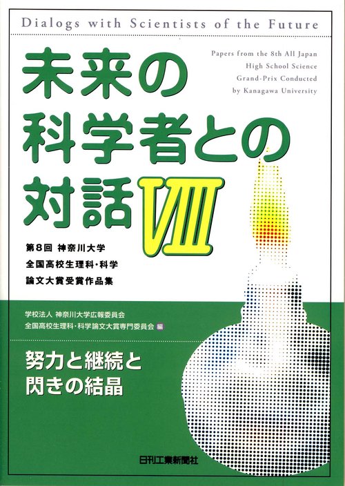 未来の科学者との対話 第8回神奈川大学全国高校生理科・科学論文大賞受賞作品集 8
