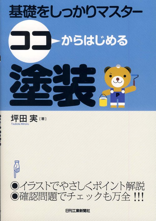 ココからはじめる塗装 基礎をしっかりマスター