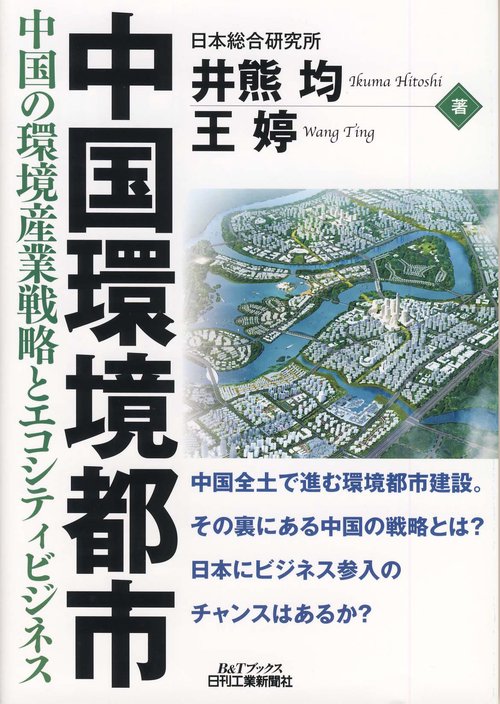 中国環境都市 中国の環境産業戦略とエコシティビジネス