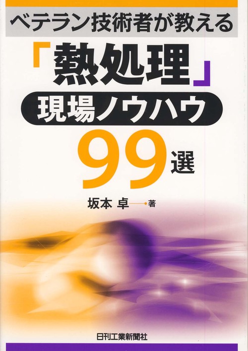 ベテラン技術者が教える「熱処理」現場ノウハウ99選