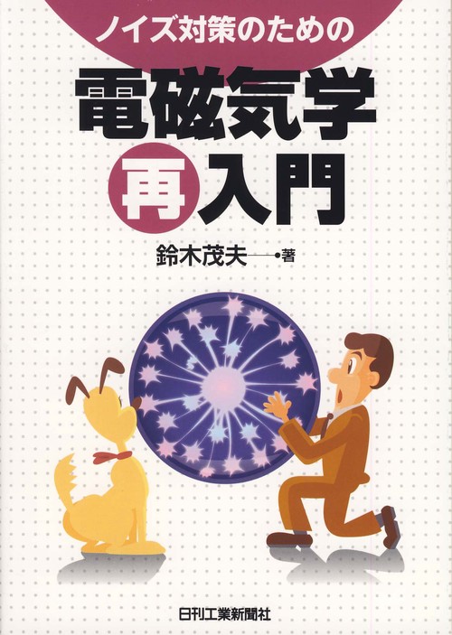 ノイズ対策のための電磁気学再入門
