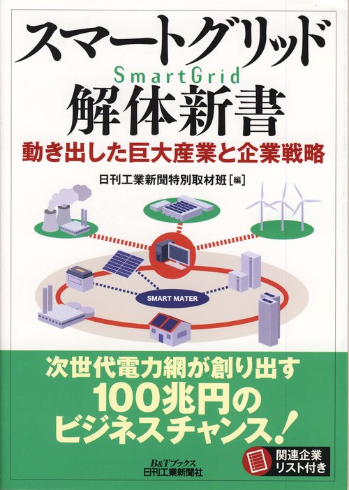 スマートグリッド解体新書 動き出した巨大産業と企業戦略