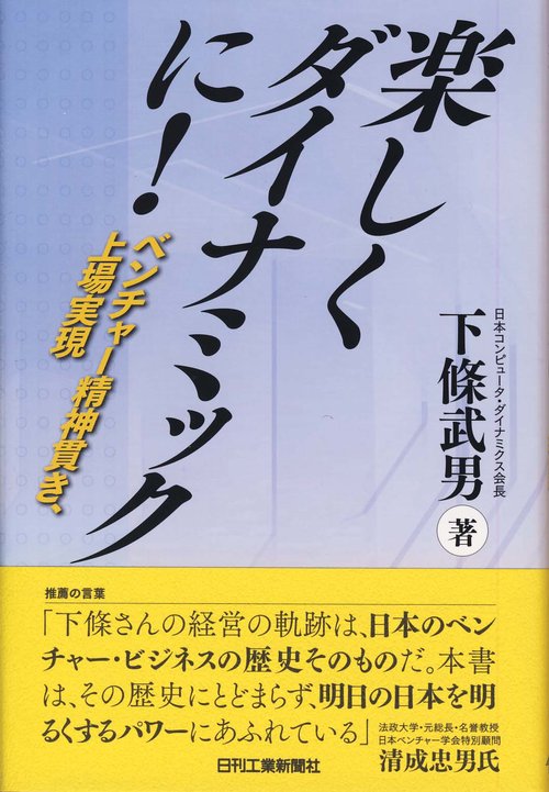 楽しくダイナミックに! ベンチャー精神貫き、上場実現