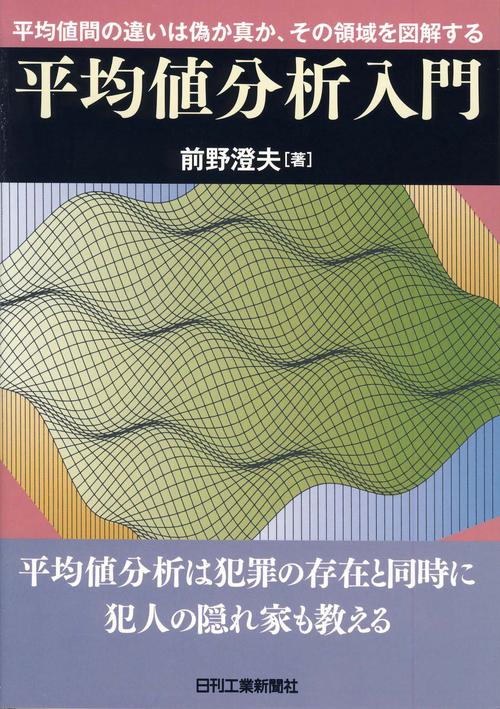 平均値分析入門 平均値間の違いは偽か真か、その領域を図解する
