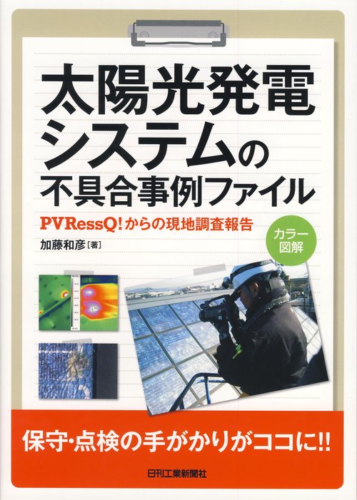 太陽光発電システムの不具合事例ファイル PVRessQ!からの現地調査報告 カラー図解