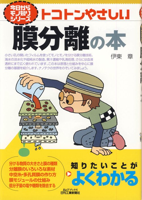 トコトンやさしい膜分離の本