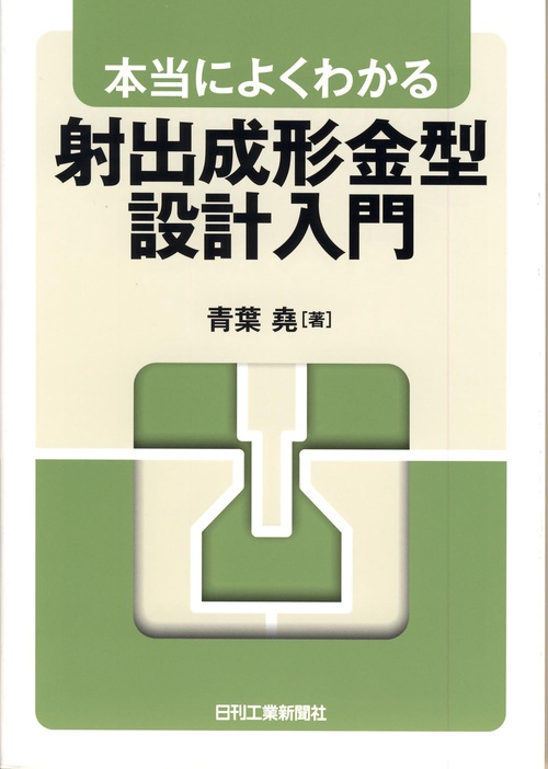 本当によくわかる射出成形金型設計入門