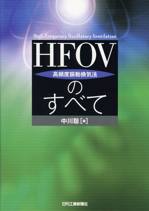 HFOV〈高頻度振動換気法〉のすべて