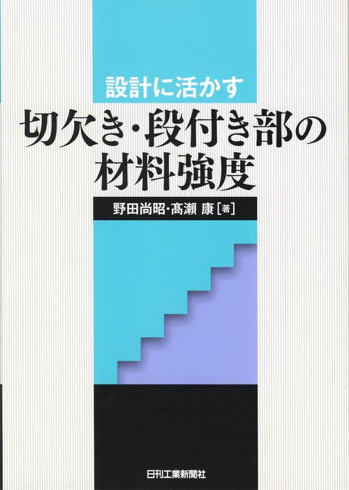 設計に活かす切欠き・段付き部の材料強度