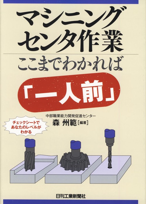 マシニングセンタ作業ここまでわかれば「一人前」