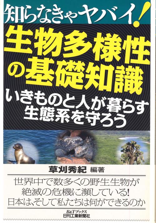 生物多様性の基礎知識 いきものと人が暮らす生態系を守ろう