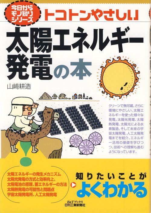 トコトンやさしい太陽エネルギー発電の本