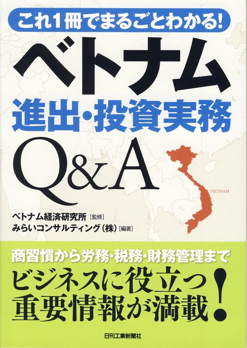 ベトナム進出・投資実務Q&A これ1冊でまるごとわかる!