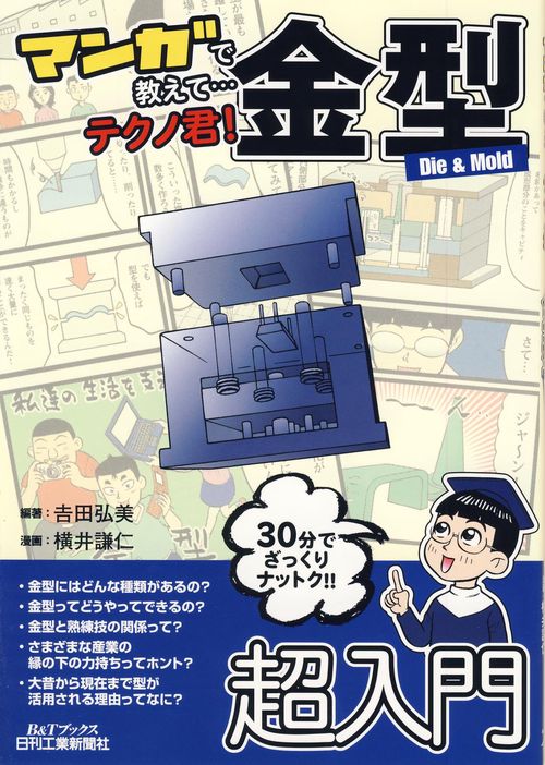 マンガで教えて…テクノ君!金型 Die&Mold