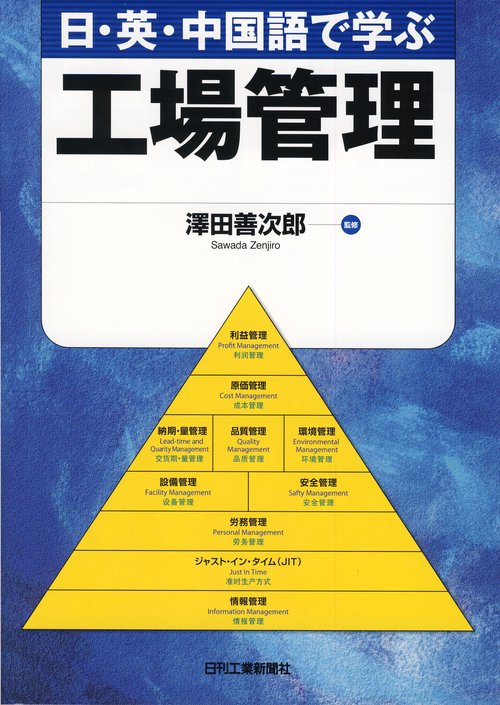 日・英・中国語で学ぶ工場管理